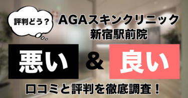【評判どう？】AGAスキンクリニック新宿駅前院の悪い＆良い口コミを徹底調査した結果！